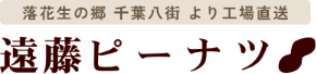 有限会社遠藤ピーナツ